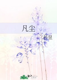 《凡尘》
