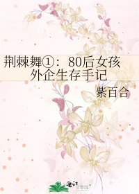 《荆棘舞①:80后女孩外企生存手记》