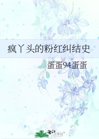 《疯丫头的粉红纠结史》