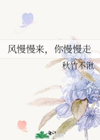 《风慢慢来,你慢慢走》