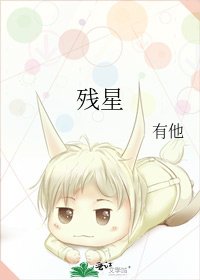 《残星》