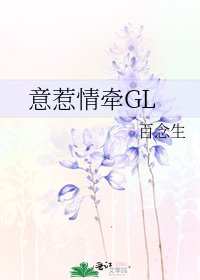 《意惹情牵GL》