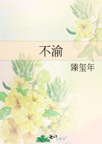 《不渝》