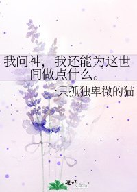 《我问神,我还能为这世间做点什么。》