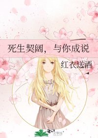 《死生契阔,与你成说》