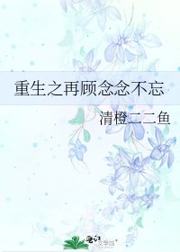 《重生之再顾念念不忘》