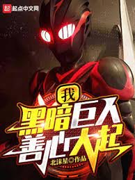 《我,黑暗巨人!善心大起》