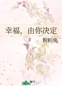 《幸福,由你决定》