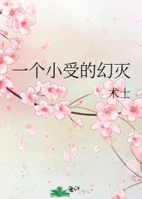 一个小受的幻灭