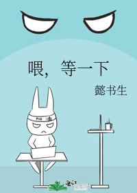 《喂,等一下》