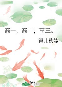 《高一,高二,高三。》