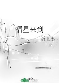 《福星来到》