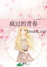 《疯过的青春》