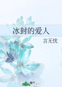 《冰封的爱人》