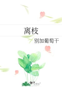 《离枝》