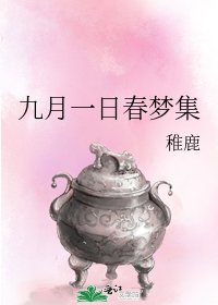 《九月一日春梦集》
