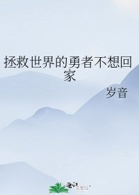 《拯救世界的勇者不想回家》