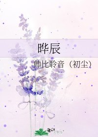 《晔辰》