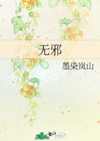 《无邪》