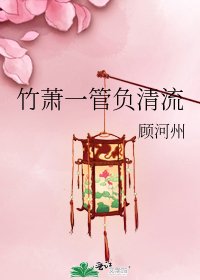 《竹萧一管负清流》