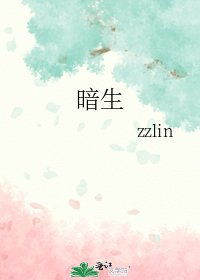 《暗生》