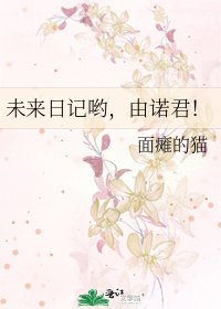 《未来日记哟,由诺君!》