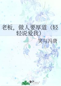 《老板,做人要厚道(轻轻说爱我)》