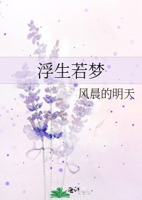 《浮生若梦》