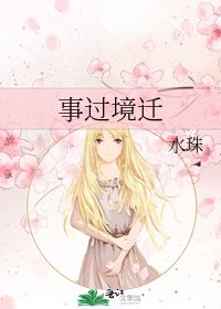 《事过境迁》