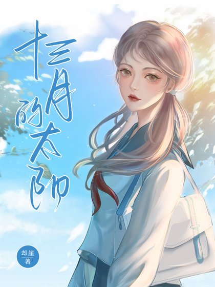 《十三月的太阳》