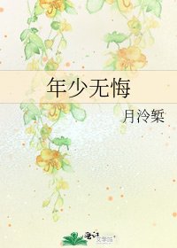 《年少无悔》