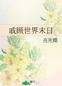 《戚顾世界末日》