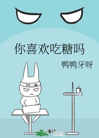 《你喜欢吃糖吗》