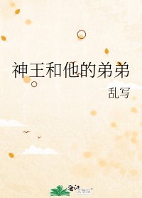 《神王和他的弟弟》