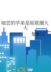 《暗恋的学弟是原耽圈大大》