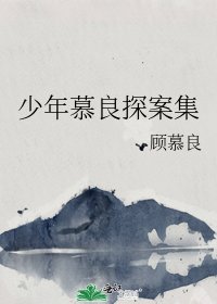少年慕良探案集
