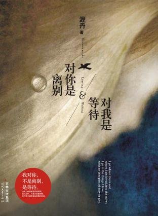 对你是离别，对我是等待/故影