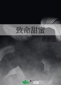 《致命甜蜜》