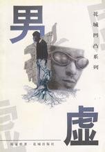 《男虚》