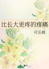 《比长大更疼的疼痛》