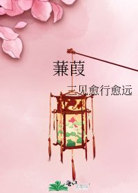 《蒹葭》