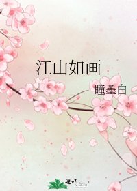 《江山如画》