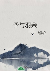 《予与羽余》