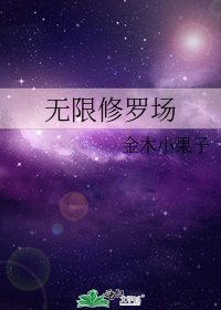 《无限修罗场》