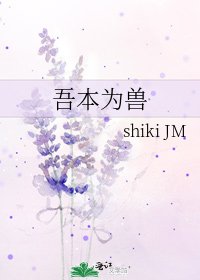 《吾本为兽》