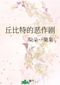 《丘比特的恶作剧》
