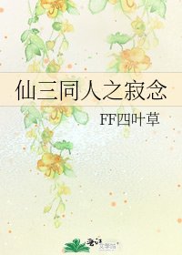 《仙三同人之寂念》
