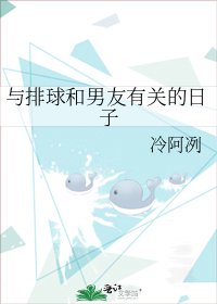 《与排球和男友有关的日子》