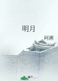 《明月》