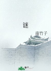 《谜》